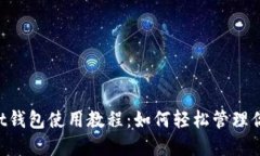 TokenPocket钱包使用教程：如何轻松管理你的数字资