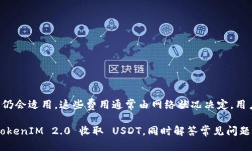   如何使用 TokenIM 2.0 收取 USDT 的详细指南 / 
 guanjianci TokenIM, USDT, 收款 /guanjianci 

在当今数字货币迅速发展的背景下，如何高效、安全地进行加密货币的收款显得尤为重要。TokenIM 作为一款兼具传统金融和数字资产的管理工具，提供了便捷的方式来收取 USDT（泰达币）。本文将详细介绍如何通过 TokenIM 2.0 收取 USDT，必要步骤，以及常见问题的解答，确保用户能够快速上手，顺利进行USDT的收款。

什么是 TokenIM 2.0？
TokenIM 2.0 是一款集成了多种功能的数字钱包和交易平台，专门为用户提供安全的加密资产管理服务。作为一款升级版本，TokenIM 2.0 在用户体验、安全性以及功能上都有所提升。该应用支持多种数字货币的存储、转账和投资。此外，它还支持与多个区块链直接交互，使得用户在进行数字资产管理时更加便捷。

使用 TokenIM 2.0，用户不仅可以方便地管理自己的数字资产，还可以轻松地进行加密货币的收款和支付。尤其是对于商家和自由职业者来说，能够快速收到客户的付款是至关重要的，而 TokenIM 提供的多种工具和功能使这一过程变得更加简单。

如何在 TokenIM 2.0 中收取 USDT？
要在 TokenIM 2.0 中收取 USDT，首先需要确保您已经下载并安装了该应用，并且注册了一个账户。以下是收取 USDT 的详细步骤：

ol
    listrong步骤一：打开 TokenIM 2.0 应用/strong/li
    下载并安装 TokenIM 2.0 后，打开应用并使用您的账户进行登录。如果您还没有账户，请按照提示进行注册。

    listrong步骤二：选择 USDT 钱包/strong/li
    登录后，您将会看到钱包界面。在这里，您可以新增/选择一个 USDT 钱包。若您还未创建 USDT 钱包，点击“添加钱包”，选择 USDT 并创建一个新钱包。

    listrong步骤三：获取 USDT 地址/strong/li
    在您选择或者创建的 USDT 钱包中，有一个“收款”选项。点击该选项，您将看到一个以 “0x” 开头的地址，这就是您的 USDT 收款地址。您可以复制这个地址，分享给您的客户或者朋友。

    listrong步骤四：等待收款/strong/li
    您的客户或朋友可以使用这一地址向您发送 USDT。在交易确认后，您将会在钱包中看到收到的 USDT。

    listrong步骤五：交易确认/strong/li
    收到 USDT 后，您可以在钱包中查看交易历史，确认交易是否成功，确保资金安全。
/ol

为什么选择 TokenIM 2.0 收取 USDT？
TokenIM 2.0 为用户提供了多种优势，以下是一些主要原因：

ol
    listrong安全性： /strongTokenIM 2.0 在安全性上采取了多种措施，包括数据加密、安全密钥管理等，确保用户的资产安全。/li
    listrong用户友好： /strong界面设计，用户可以轻松上手，无论是初学者还是有经验的用户，都能快速找到功能。/li
    listrong多功能： /strong除了收款功能，TokenIM 2.0 还支持多种加密货币的交易和管理，大大提高了实用性。/li
    listrong实时查询： /strong用户可以实时查看交易状态和资产，确保资金流动情况透明可控。/li
/ol

安全使用 TokenIM 2.0 的注意事项
在使用 TokenIM 2.0 收取 USDT 时，用户应该注意以下几点：

ol
    listrong保管好私钥：/strong私钥是您的数字资产的唯一凭证，一定要妥善保管，避免泄露。/li
    listrong避免钓鱼网站：/strong确保您下载的应用是官方版本，避免通过不明链接下载，防止受到钓鱼攻击。/li
    listrong定期更新软件：/strong确保您的应用保持最新版本，以获得最新的安全补丁和功能。/li
    listrong启用两步验证：/strong在提供的安全设置中启用两步验证，可以增加账户的安全性。/li
/ol

使用 TokenIM 2.0 常见问题解答
下面是一些用户在使用 TokenIM 2.0 时常见的问题，以及详细的解答。

问题一：如何恢复丢失的 TokenIM 账户？
如果您不慎丢失了 TokenIM 的账户，您可以通过以下步骤进行恢复：
ol
    listrong使用恢复短语：/strong在创建账户时，您应该获得一组恢复短语（通常是12个单词），这称为助记词。如果您保留了这组短语，则可以通过“导入”功能，按照提示输入助记词来恢复账户。/li
    listrong联系客户支持：/strong如果您没有备份助记词，可以尝试联系 TokenIM 的客户支持，提供相应的信息，以便他们帮助您恢复账户。/li
/ol

问题二：交易延迟的原因是什么？
在使用 TokenIM 进行交易时，有时会遇到交易延迟的情况，常见的原因包括：
ol
    listrong网络拥堵：/strong由于区块链网络本身的交易量过大，导致交易确认速度降低。您可以选择等待，或提高交易费用以加快确认。/li
    listrong节点问题：/strong若您使用的节点出现问题，也会导致交易延迟。可以尝试切换到不同的节点，或重新发起交易。/li
/ol

问题三：如何确保我的资金安全？
为了确保资金安全，用户可以采取以下措施：
ol
    listrong定期修改密码：/strong最好定期更新您的账户密码，并确保密码足够复杂，增加破解难度。/li
    listrong定期备份钱包：/strong定期将您的钱包进行备份，即便意外情况发生，也能迅速恢复。/li
    listrong启用安全设置：/strong在应用内开启可用的安全选项，如两步验证和安全锁定等。/li
/ol

问题四：TokenIM 支持哪些币种？
TokenIM 2.0 支持多种数字货币，包括但不限于： 
ol
    li比特币 (BTC)/li
    li以太坊 (ETH)/li
    li泰达币 (USDT)/li
    liRipple (XRP)/li
    li莱特币 (LTC)/li
    li以及各类ERC20代币等。/li
/ol
用户可以在TokenIM中轻松切换和管理不同的数字资产，方便进行投资与交易。

问题五：使用 TokenIM 2.0 收款的费用是多少？
使用 TokenIM 2.0 收取 USDT 通常情况下不会收取额外的手续费。然而，在转账过程中，交易所需的区块链网络手续费（通常称为矿工费）仍会适用。这些费用通常由网络状况决定，用户在发起交易时，会被提示相应的手续费信息。在高峰时段，费用可能会有所增加。

通过 TokenIM 2.0，用户可以更加安全、快速地进行 USDT 的收取和管理。希望通过本文的详细介绍，能够帮助用户更好地理解如何使用 TokenIM 2.0 收取 USDT，同时解答常见问题，提高使用效率。在加密货币的世界里，安全和便捷并重是每个用户的追求。