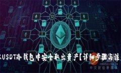 如何从USDT冷钱包中安全取出资产？详细步骤与注