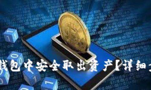 如何从USDT冷钱包中安全取出资产？详细步骤与注意事项