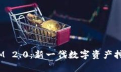 星火矿池 TokenIM 2.0：新一代数字资产挖矿及收益