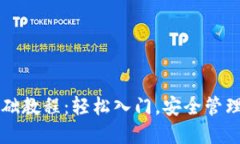 比特币钱包基础教程：轻松入门，安全管理你的