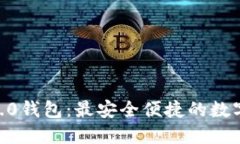 Tokenim官网2.0钱包：最安全便捷的数字资产管理工