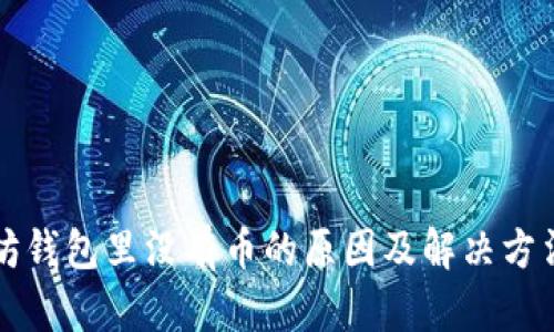 以太坊钱包里没有币的原因及解决方法详解