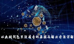 以太坊钱包里没有币的原因及解决方法详解