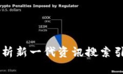 Tokenim 2.0：全面解析新一代资讯搜索引擎的核心功