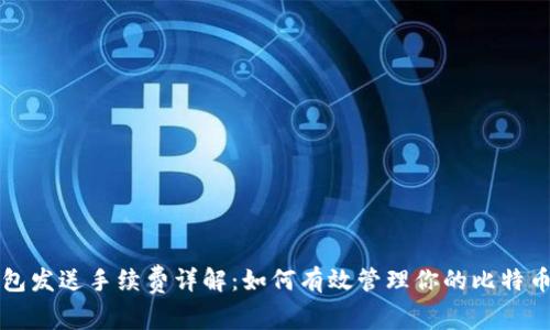 比特币钱包发送手续费详解：如何有效管理你的比特币交易成本