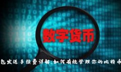 比特币钱包发送手续费详解：如何有效管理你的