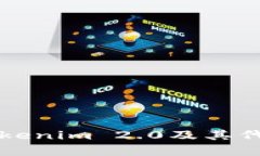 深入了解Tokenim 2.0及其代币名称解析