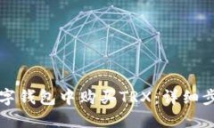 如何在数字钱包中购买TRX：详细步骤与指南