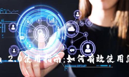 Tokenim 2.0使用指南：如何有效使用您的资金