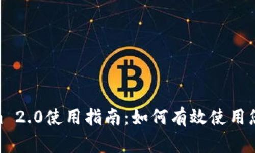 Tokenim 2.0使用指南：如何有效使用您的资金
