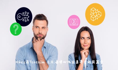 MDex与Tokenim 2.0：去中心化交易平台的新篇章