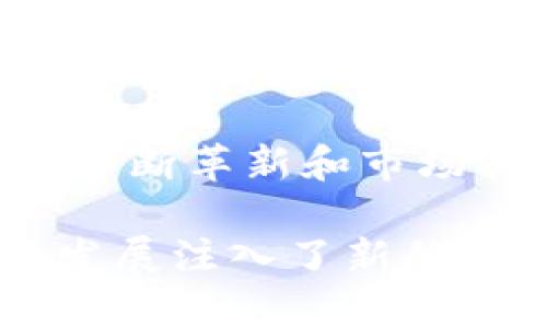 比塞马来西亚Tokenim 2.0：重塑数字资产交易的未来/比塞  
马来西亚, Tokenim 2.0, 数字资产交易/guanjianci

在迅速发展的数字经济时代，区块链技术和数字资产的兴起为金融行业带来了革命性的变革。马来西亚Tokenim 2.0作为一项创新的数字资产交易平台，不仅满足了国内用户日益增长的交易需求，还为全球市场提供了全新的交易解决方案。本篇文章将深入探讨Tokenim 2.0的功能、特点及其在数字资产交易中的重要性。

一、什么是Tokenim 2.0？
Tokenim 2.0是一个集成化的数字资产交易平台，旨在为用户提供安全、高效和便捷的交易体验。它基于区块链技术构建，确保了交易的透明性和安全性。用户可以在这个平台上进行多种数字资产的买卖，包括但不限于加密货币、代币和其他数字商品。

Tokenim 2.0的核心理念是“去中心化”，这意味着用户可以在无中介的情况下直接进行交易，从而降低了交易成本，提高了效率。平台采用了最新的技术来用户体验，并加强了安全措施，以保护用户的资产免受潜在的网络攻击。

二、Tokenim 2.0的功能与优势
Tokenim 2.0的设计考虑到了用户的多样化需求，提供了一系列强大的功能和优势。首先，平台支持众多的数字资产交易对，用户可以根据市场需求自由选择。此外，Tokenim 2.0还设有实时行情分析工具，帮助用户及时把握市场动态。

另一方面，Tokenim 2.0的安全性得到了极大的提升。平台使用了多重加密技术和冷存储方案，保障用户资产的安全。同时，用户在交易时享有个人隐私保护，所有交易记录均为加密且不可篡改。此外，平台具备高流动性，用户在出入金时不会遇到延迟，确保交易的流畅进行。

三、Tokenim 2.0的用户体验
为了提供优质的用户体验，Tokenim 2.0设计了简洁直观的界面。无论是初次接触数字资产的用户，还是有经验的交易者，都能快速上手。用户可以通过手机或电脑随时随地访问平台，实时掌握市场变化并做出快速决策。

此外，Tokenim 2.0还建立了完善的客户服务体系，为用户提供全天候的支持。用户可通过在线客服、聊天机器人或者电邮与平台团队进行沟通，所有问题均能得到及时解答。通过这些措施，Tokenim 2.0有效提升了用户忠诚度，吸引了越来越多的用户加入。

四、Tokenim 2.0在马来西亚市场的影响
作为一个新兴的数字资产交易平台，Tokenim 2.0在马来西亚市场的影响不可小觑。首先，它为本地用户提供了更为便捷的交易选择，尤其是在加密货币日益受到关注的背景下。马来西亚的投资者现在可以更容易地进入数字资产市场，实现资产的多元化配置。

其次，Tokenim 2.0的推出促进了本地经济的发展。随着数字资产交易的兴起，不少相关行业，比如金融科技、法律咨询及技术支持等，都得到了发展。这不仅推动了经济的转型升级，同时也为用户创造了更多的就业机会。

五、Tokenim 2.0的未来展望
面对日益激烈的市场竞争，Tokenim 2.0未来的发展将会迎来重大挑战与机遇。在短期内，平台将继续提升用户体验和交易安全，吸引更多的投资者加入。同时，Tokenim 2.0计划拓展更多国际市场，努力成为全球知名的数字资产交易平台。

长期来看，随着区块链技术不断成熟，避开泡沫的风险，Tokenim 2.0将可能成为马来西亚及东南亚地区数字经济的代表平台。通过不断创新和适应市场的变化，Tokenim 2.0有望引领数字资产交易的发展潮流。

相关的问题
问题1：Tokenim 2.0如何保障用户的资金安全？
在数字资产交易中，资金安全是用户最关心的问题之一。Tokenim 2.0采取了一系列措施来确保用户资金的安全性。首先，平台采用多重认证机制，要求用户在登录和交易时进行身份验证，防止未经授权的访问其次，Tokenim 2.0使用高级加密技术来保护用户个人信息和交易记录。此外，平台的资产存储采用冷存储技术，这种方式将大部分数字资产存储在与互联网隔绝的环境下，有效降低了黑客攻击的风险。

另外，Tokenim 2.0还定期进行安全审核和漏洞评估，以确保平台始终处于最高安全标准。通过这些措施，Tokenim 2.0最大程度地降低了资金被盗或损失的风险，为用户提供了一个安全的交易环境。

问题2：Tokenim 2.0支持哪些数字资产交易？
Tokenim 2.0支持多种类型的数字资产交易，包括主流的加密货币如比特币、以太坊等，也涵盖了大量的新兴代币和数字商品。用户可以在平台上创建交易对，自由买卖多种数字资产，使交易更加灵活。此外，Tokenim 2.0还定期更新支持的资产列表，确保用户能够交易到最新上市的数字资产。

对于投资者来说，Tokenim 2.0的资产多样性意味着可以在风险分散的基础上探索多种投资机会。用户可以根据市场分析、个人偏好和投资策略来选择合适的资产进行交易，从而实现更好的投资回报。

问题3：Tokenim 2.0的交易费用是怎样的？
Tokenim 2.0的交易费用相对合理，旨在为用户提供高性价比的交易体验。平台的交易费用通常较低，不同的数字资产可能会有不同的费用标准。用户在进行交易时会清晰地看到费用信息，确保透明公正。

此外，Tokenim 2.0还会定期推出各种优惠活动，吸引新用户和鼓励老用户进行更多交易。这些活动可能包括免交易费、手续费折扣等，进一步降低了用户的交易成本。通过这些举措，Tokenim 2.0为用户创造了良好的交易环境，促进了平台的活跃度。

问题4：如何在Tokenim 2.0上进行交易？
在Tokenim 2.0上进行交易非常简单，用户只需遵循几步即可完成。首先，用户需要在平台上注册账号，并完成身份验证。验证通过后，用户可以将资金充值到平台账户。一旦资金到账，用户便可以选择想要交易的数字资产。在平台上选择交易对，并输入交易数量和价格，然后确认订单，交易即可完成。

Tokenim 2.0还提供了市场单、限价单等多种订单类型，用户可根据实际需要选择相应的订单类型，提升交易的灵活性和效率。在交易过程中，用户还可以通过行情图表实时监控市场动态，从而做出更有效的交易决策。总体来说，Tokenim 2.0在交易流程的设计上充分考虑了用户体验。

问题5：Tokenim 2.0的未来发展方向是什么？
Tokenim 2.0的未来发展方向主要集中在技术革新和市场扩展两个方面。首先，平台将继续投资于技术研发，不断交易系统，提升交易速度和安全性。未来，Tokenim 2.0还可能增加更多智能合约、金融衍生品等功能，为用户提供更加丰富的投资选择。

其次，Tokenim 2.0将拓展国际市场，争取在更多国家和地区上线，打造一个全球化的数字资产交易平台。这将有助于提升平台的品牌知名度和市场占有率，使Tokenim 2.0成为行业的领军者。通过不断革新和市场拓展，Tokenim 2.0将为用户提供更优质的金融服务，推动数字经济的发展。

总结而言，Tokenim 2.0作为马来西亚领先的数字资产交易平台，凭借其多样化的交易功能、高度的安全性以及优质的用户体验，不仅为用户提供了便捷的数字资产交易解决方案，也为整个行业的发展注入了新的动力。随着市场的不断演变，Tokenim 2.0未来有望成为全球数字资产交易领域的重要参与者。