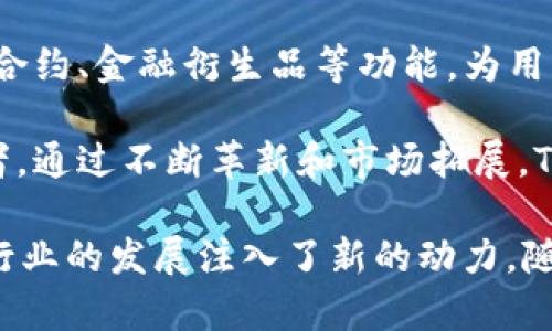 比塞马来西亚Tokenim 2.0：重塑数字资产交易的未来/比塞  
马来西亚, Tokenim 2.0, 数字资产交易/guanjianci

在迅速发展的数字经济时代，区块链技术和数字资产的兴起为金融行业带来了革命性的变革。马来西亚Tokenim 2.0作为一项创新的数字资产交易平台，不仅满足了国内用户日益增长的交易需求，还为全球市场提供了全新的交易解决方案。本篇文章将深入探讨Tokenim 2.0的功能、特点及其在数字资产交易中的重要性。

一、什么是Tokenim 2.0？
Tokenim 2.0是一个集成化的数字资产交易平台，旨在为用户提供安全、高效和便捷的交易体验。它基于区块链技术构建，确保了交易的透明性和安全性。用户可以在这个平台上进行多种数字资产的买卖，包括但不限于加密货币、代币和其他数字商品。

Tokenim 2.0的核心理念是“去中心化”，这意味着用户可以在无中介的情况下直接进行交易，从而降低了交易成本，提高了效率。平台采用了最新的技术来用户体验，并加强了安全措施，以保护用户的资产免受潜在的网络攻击。

二、Tokenim 2.0的功能与优势
Tokenim 2.0的设计考虑到了用户的多样化需求，提供了一系列强大的功能和优势。首先，平台支持众多的数字资产交易对，用户可以根据市场需求自由选择。此外，Tokenim 2.0还设有实时行情分析工具，帮助用户及时把握市场动态。

另一方面，Tokenim 2.0的安全性得到了极大的提升。平台使用了多重加密技术和冷存储方案，保障用户资产的安全。同时，用户在交易时享有个人隐私保护，所有交易记录均为加密且不可篡改。此外，平台具备高流动性，用户在出入金时不会遇到延迟，确保交易的流畅进行。

三、Tokenim 2.0的用户体验
为了提供优质的用户体验，Tokenim 2.0设计了简洁直观的界面。无论是初次接触数字资产的用户，还是有经验的交易者，都能快速上手。用户可以通过手机或电脑随时随地访问平台，实时掌握市场变化并做出快速决策。

此外，Tokenim 2.0还建立了完善的客户服务体系，为用户提供全天候的支持。用户可通过在线客服、聊天机器人或者电邮与平台团队进行沟通，所有问题均能得到及时解答。通过这些措施，Tokenim 2.0有效提升了用户忠诚度，吸引了越来越多的用户加入。

四、Tokenim 2.0在马来西亚市场的影响
作为一个新兴的数字资产交易平台，Tokenim 2.0在马来西亚市场的影响不可小觑。首先，它为本地用户提供了更为便捷的交易选择，尤其是在加密货币日益受到关注的背景下。马来西亚的投资者现在可以更容易地进入数字资产市场，实现资产的多元化配置。

其次，Tokenim 2.0的推出促进了本地经济的发展。随着数字资产交易的兴起，不少相关行业，比如金融科技、法律咨询及技术支持等，都得到了发展。这不仅推动了经济的转型升级，同时也为用户创造了更多的就业机会。

五、Tokenim 2.0的未来展望
面对日益激烈的市场竞争，Tokenim 2.0未来的发展将会迎来重大挑战与机遇。在短期内，平台将继续提升用户体验和交易安全，吸引更多的投资者加入。同时，Tokenim 2.0计划拓展更多国际市场，努力成为全球知名的数字资产交易平台。

长期来看，随着区块链技术不断成熟，避开泡沫的风险，Tokenim 2.0将可能成为马来西亚及东南亚地区数字经济的代表平台。通过不断创新和适应市场的变化，Tokenim 2.0有望引领数字资产交易的发展潮流。

相关的问题
问题1：Tokenim 2.0如何保障用户的资金安全？
在数字资产交易中，资金安全是用户最关心的问题之一。Tokenim 2.0采取了一系列措施来确保用户资金的安全性。首先，平台采用多重认证机制，要求用户在登录和交易时进行身份验证，防止未经授权的访问其次，Tokenim 2.0使用高级加密技术来保护用户个人信息和交易记录。此外，平台的资产存储采用冷存储技术，这种方式将大部分数字资产存储在与互联网隔绝的环境下，有效降低了黑客攻击的风险。

另外，Tokenim 2.0还定期进行安全审核和漏洞评估，以确保平台始终处于最高安全标准。通过这些措施，Tokenim 2.0最大程度地降低了资金被盗或损失的风险，为用户提供了一个安全的交易环境。

问题2：Tokenim 2.0支持哪些数字资产交易？
Tokenim 2.0支持多种类型的数字资产交易，包括主流的加密货币如比特币、以太坊等，也涵盖了大量的新兴代币和数字商品。用户可以在平台上创建交易对，自由买卖多种数字资产，使交易更加灵活。此外，Tokenim 2.0还定期更新支持的资产列表，确保用户能够交易到最新上市的数字资产。

对于投资者来说，Tokenim 2.0的资产多样性意味着可以在风险分散的基础上探索多种投资机会。用户可以根据市场分析、个人偏好和投资策略来选择合适的资产进行交易，从而实现更好的投资回报。

问题3：Tokenim 2.0的交易费用是怎样的？
Tokenim 2.0的交易费用相对合理，旨在为用户提供高性价比的交易体验。平台的交易费用通常较低，不同的数字资产可能会有不同的费用标准。用户在进行交易时会清晰地看到费用信息，确保透明公正。

此外，Tokenim 2.0还会定期推出各种优惠活动，吸引新用户和鼓励老用户进行更多交易。这些活动可能包括免交易费、手续费折扣等，进一步降低了用户的交易成本。通过这些举措，Tokenim 2.0为用户创造了良好的交易环境，促进了平台的活跃度。

问题4：如何在Tokenim 2.0上进行交易？
在Tokenim 2.0上进行交易非常简单，用户只需遵循几步即可完成。首先，用户需要在平台上注册账号，并完成身份验证。验证通过后，用户可以将资金充值到平台账户。一旦资金到账，用户便可以选择想要交易的数字资产。在平台上选择交易对，并输入交易数量和价格，然后确认订单，交易即可完成。

Tokenim 2.0还提供了市场单、限价单等多种订单类型，用户可根据实际需要选择相应的订单类型，提升交易的灵活性和效率。在交易过程中，用户还可以通过行情图表实时监控市场动态，从而做出更有效的交易决策。总体来说，Tokenim 2.0在交易流程的设计上充分考虑了用户体验。

问题5：Tokenim 2.0的未来发展方向是什么？
Tokenim 2.0的未来发展方向主要集中在技术革新和市场扩展两个方面。首先，平台将继续投资于技术研发，不断交易系统，提升交易速度和安全性。未来，Tokenim 2.0还可能增加更多智能合约、金融衍生品等功能，为用户提供更加丰富的投资选择。

其次，Tokenim 2.0将拓展国际市场，争取在更多国家和地区上线，打造一个全球化的数字资产交易平台。这将有助于提升平台的品牌知名度和市场占有率，使Tokenim 2.0成为行业的领军者。通过不断革新和市场拓展，Tokenim 2.0将为用户提供更优质的金融服务，推动数字经济的发展。

总结而言，Tokenim 2.0作为马来西亚领先的数字资产交易平台，凭借其多样化的交易功能、高度的安全性以及优质的用户体验，不仅为用户提供了便捷的数字资产交易解决方案，也为整个行业的发展注入了新的动力。随着市场的不断演变，Tokenim 2.0未来有望成为全球数字资产交易领域的重要参与者。