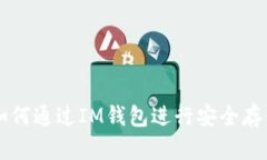 狗狗币如何通过IM钱包进行安全存储与交易