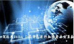 V神如何运用Shiba Inu钱包进行加密货币交易和管理