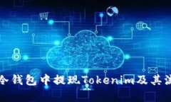 如何在冷钱包中提现Tokenim及其流程解析
