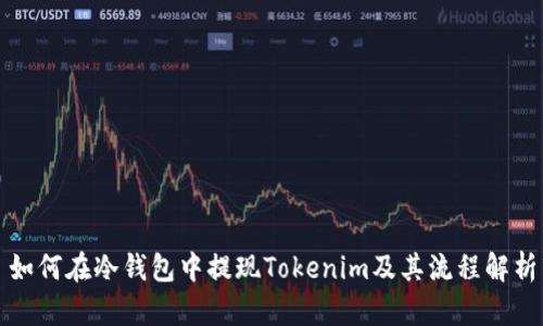 如何在冷钱包中提现Tokenim及其流程解析