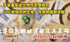 比特币数字钱包地址详解及其正确写法指南