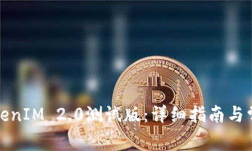 如何下载TokenIM 2.0测试版：详细指南与常见问题解答