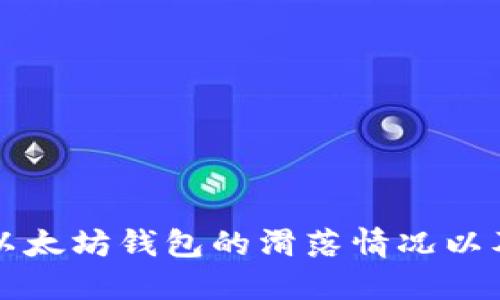如何查看以太坊钱包的滑落情况以及最佳实践
