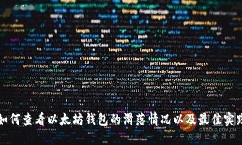 如何查看以太坊钱包的滑落情况以及最佳实践