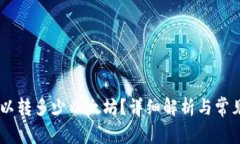 MI钱包可以转多少以太坊？详细解析与常见问题解
