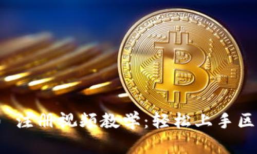 Tokenim 2.0 注册视频教学：轻松上手区块链交易平台