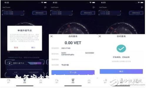 如何安全地解除以太坊钱包的授权？