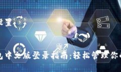 和关键字设置：比特币钱包中文版登录指南：轻