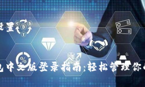 和关键字设置：


比特币钱包中文版登录指南：轻松管理你的数字资产