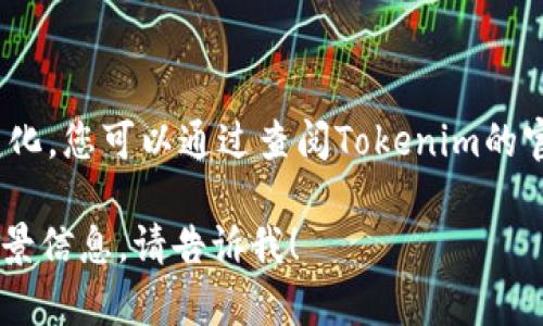 关于Tokenim的用户数量，由于该数据会不断变化，您可以通过查阅Tokenim的官方网站、社交媒体或相关新闻来获取最新信息。

如果您对此有更多详细问题或需要进一步的背景信息，请告诉我！