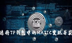 如何快速将TP钱包中的MATIC变现并获取现金