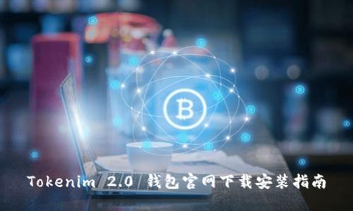 Tokenim 2.0 钱包官网下载安装指南