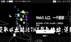 如何获取以太坊（ETH）钱包地址：详细指南