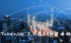 深入解析Tokenim 2.0与BCH货币的未来发展