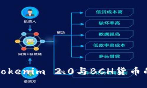 深入解析Tokenim 2.0与BCH货币的未来发展
