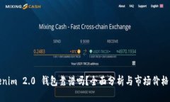 Tokenim 2.0 钱包靠谱吗？全面分析与市场价格解读