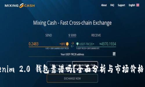 Tokenim 2.0 钱包靠谱吗？全面分析与市场价格解读