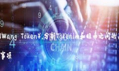 在此，我们将讨论Tokenim是否能够转汇为旺币（