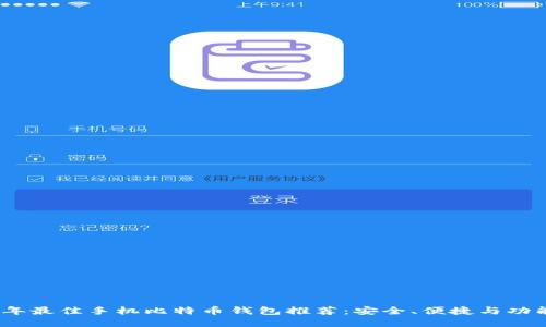 2023年最佳手机比特币钱包推荐：安全、便捷与功能齐全