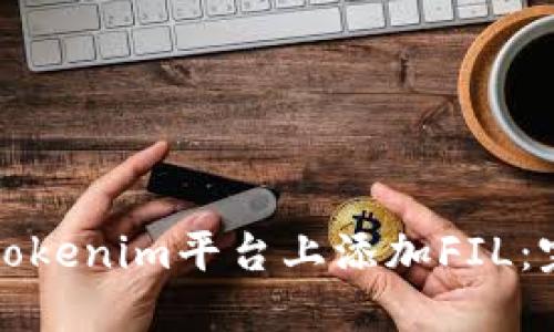 如何在Tokenim平台上添加FIL：完整指南