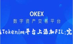 如何在Tokenim平台上添加FIL：完整指南