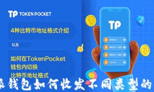 
比特派钱包如何收发不同类型的USDT？