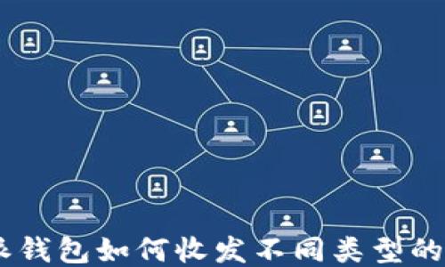 
比特派钱包如何收发不同类型的USDT？