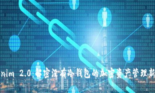 Tokenim 2.0：解密没有冷钱包的加密资产管理新模式