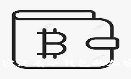 Tokenim 2.0：解密没有冷钱包的加密资产管理新模式