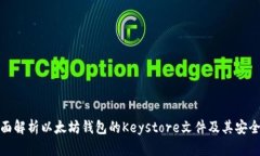 全面解析以太坊钱包的Keystore文件及其安全性