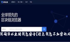 如何确保以太坊钱包安全？避免钱包不加密的风